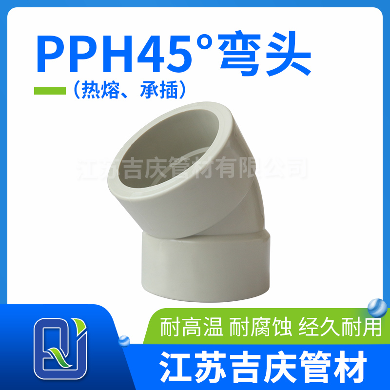 HJ04DC海角论坛H45°弯头（热熔、承插）