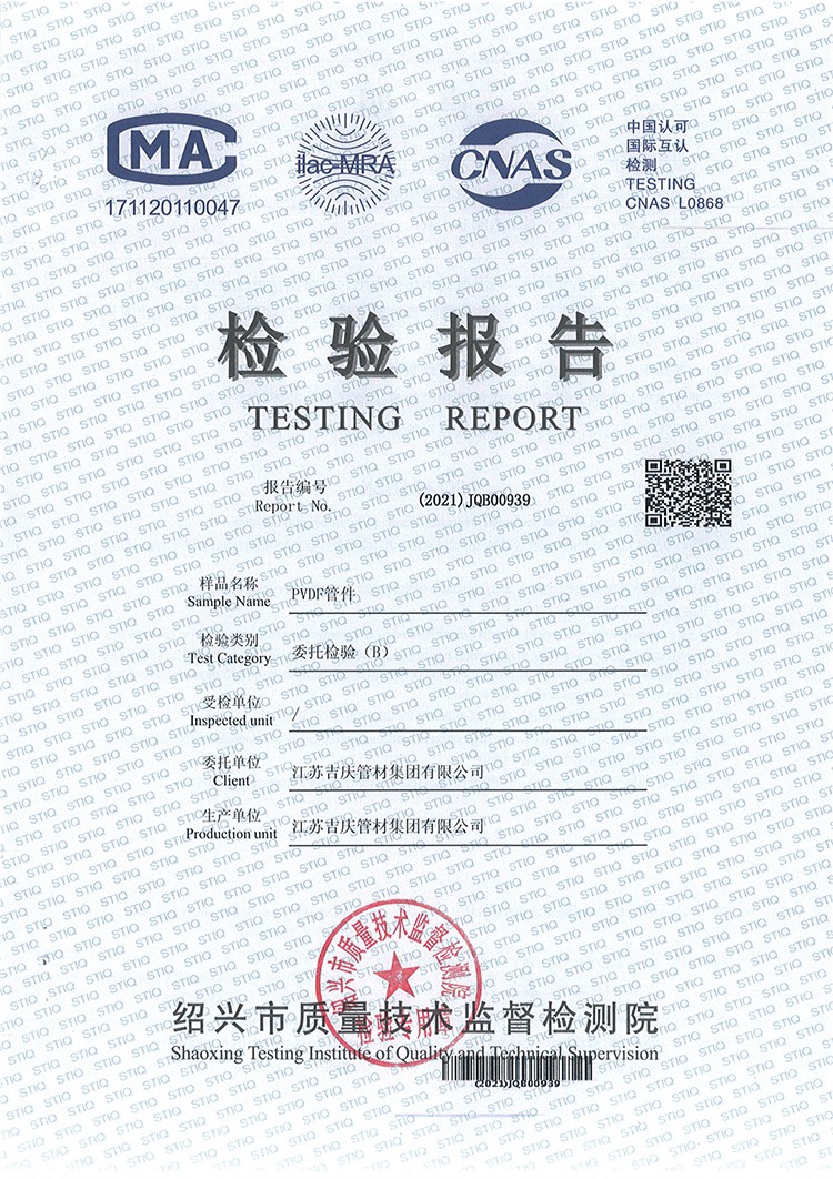 PVDF管件检测报告